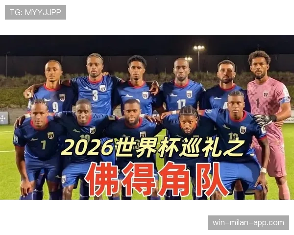 佛得角队能否创造历史首次晋级2026世界杯